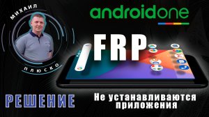 FRP! Android one. Адрод 11 Не устанавливаются приложения. РЕШЕНИЕ!