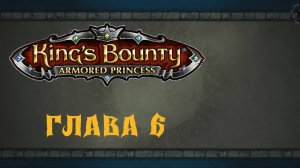 King`s Bounty: Принцесса в доспехах. Хэнки-пьяница (часть 6)