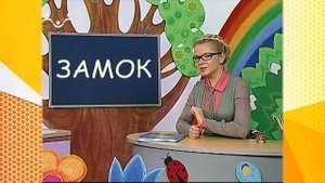 Школа Шишкиного Леса. Русский язык. Буква З