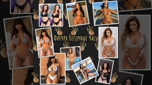 Фигура "Песочные часы"