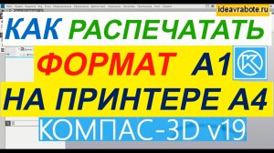 Как в Компасе Распечатать А1 на А4 ► Уроки Компас 3D