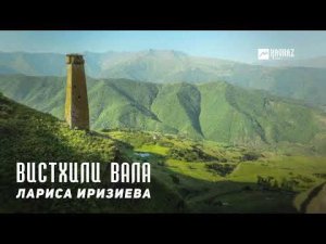 Лариса Иризиева - Вистхили вала | KAVKAZ MUSIC CHECHNYA