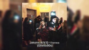 Jakone, A.V.G - Платина (Ghetto90s)