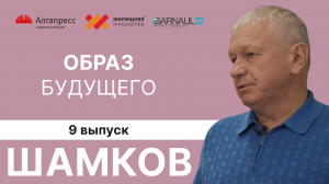 «Образ будущего»: Юрий Шамков о спорте, общественной деятельности и развитии инфраструктуры в крае