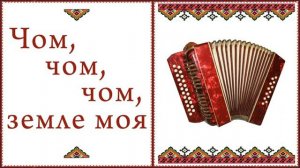 Чом, чом, чом земле моя. Українська пісня під гармонь. Грає Сергій Цілик.