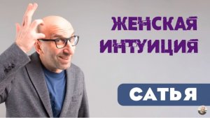 Сатья • Женская интуиция