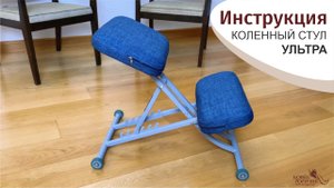 Инструкция. Коленный стул УЛЬТРА «Кон-Гор» (2022 год)