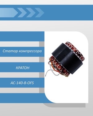 Статор компрессора КРАТОН AC-140-8-OFS