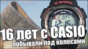 CASIO G-Shock. Краш-тест без ремонта. Что с часами?