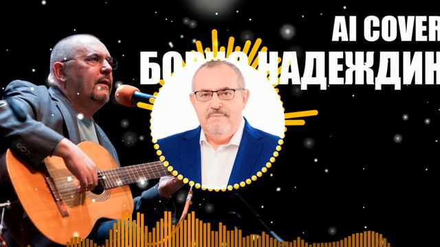 Борис Надеждин - НАДЕЖДА (AI COVER) смотреть онлайн