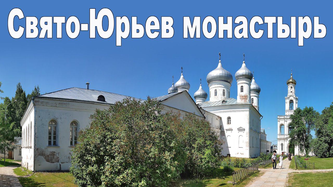 Юрьев монастырь в Великом Новгороде  |  Yuriev Monastery, Veliky Novgorod