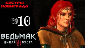 ? Прохождение Ведьмак 3 Дикая охота ❿: Заказ Лешачиха (как убить), Костры Новиграда
