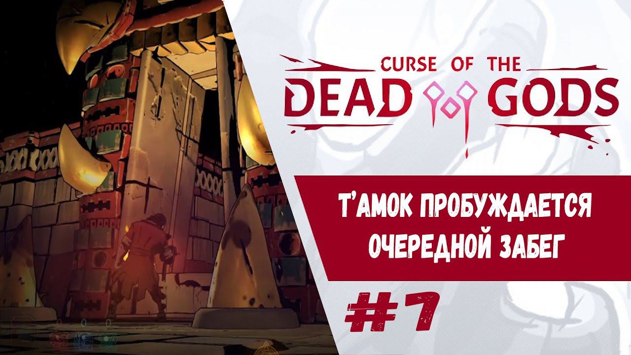 Очередной забег. Т'амок пробуждается | Curse of the Dead Gods | Прохождение #7