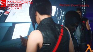 Ликвидация отражения часть 1 ► Mirror's Edge™ Catalyst |10|