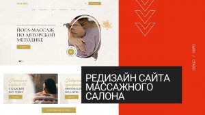 Редизайн сайта массажного салона Capela Donati