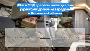 ФСБ и МВД пресекли попытку атаки украинских дронов на аэродром в Ивановской области