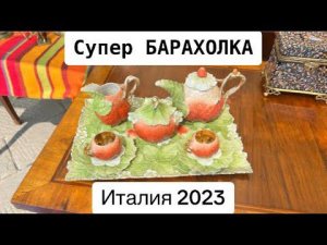 Барахолка ИТАЛИЯ Антиквариат и Винтаж на Блошином рынке! № 20 2023 г.
