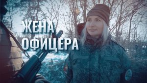 Екатерина Колотовкина. Жена офицера