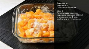 Варенье из персиков с грецкими орехами . Рецепт от шеф повара Максима Григорьева