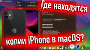 ГДЕ В MACOS НАЙТИ РЕЗЕРВНЫЕ КОПИИ IPHONE? - ALEXEY BORONENKOV | 4K