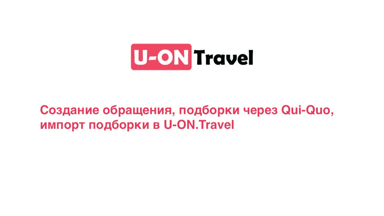 Кви про кво с латыни. КВИ про кво. U-on Travel Интерфейс. CRM U on Travel. КВИ про кво доктор Лектор.