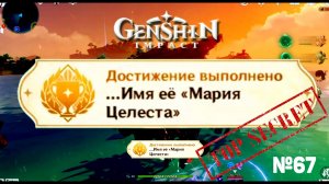 ИМЯ ЕЁ МАРИЯ ЦЕЛЕСТА Достижение Геншин импакт Скрытые достижения, видео №67 Genshin Impact