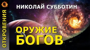 Оружие богов. Николай Субботин