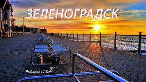 Зеленоградск