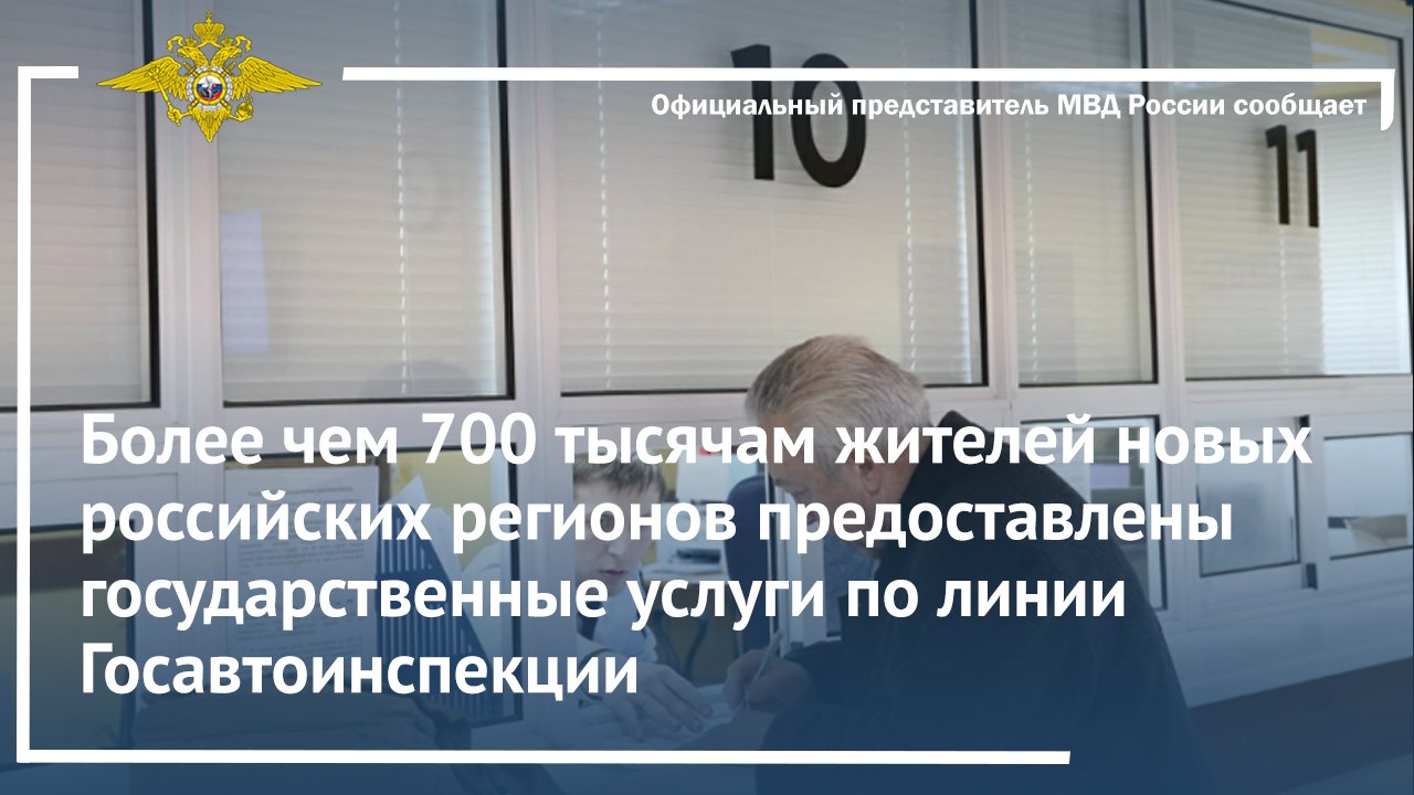 Более чем 700 тысячам жителей новых российских регионов предоставлены государственные услуги