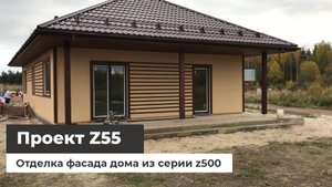 Дом по проекту Z55 - отделка