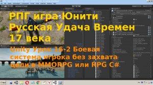 Боевая система игрока без захвата цели в RPG или MMORPG C# Unity Урок [16-2]