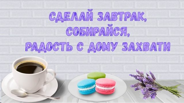 С добрым утром!Просыпайся)Хорошего дня Приветствие смотреть онлайн