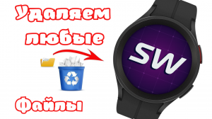 Как удалить любые файлы на Galaxy Watch 5, Watch 4 и часах на Wear OS