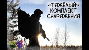 Базовый комплект снаряжения. Часть 2. Штурмовой комплект