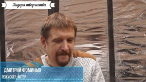 Дмитрий Фоминых - в рубрике "Лидеры творчества"(Актер театра НХТ, Режиссёр театра НХТ).