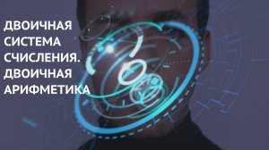 Информатика 8 класс. Двоичная система счисления. Двоичная арифметика