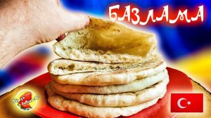 Базлама / Турецкие лепешки