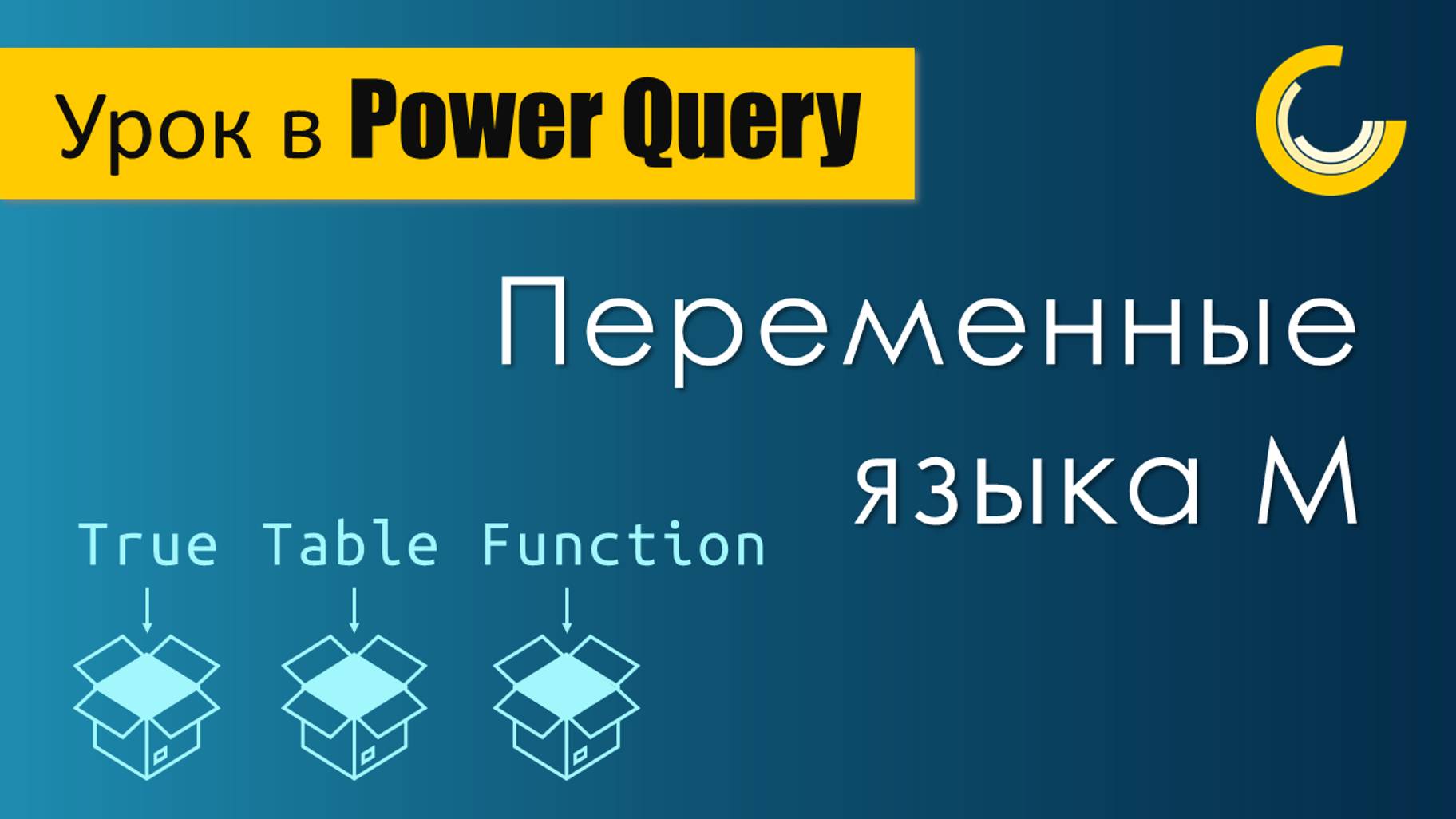 Переменные в Power Query / Вывод нескольких переменных / Обращение к промежуточному шагу запроса