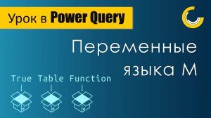 Переменные в Power Query / Вывод нескольких переменных / Обращение к промежуточному шагу запроса