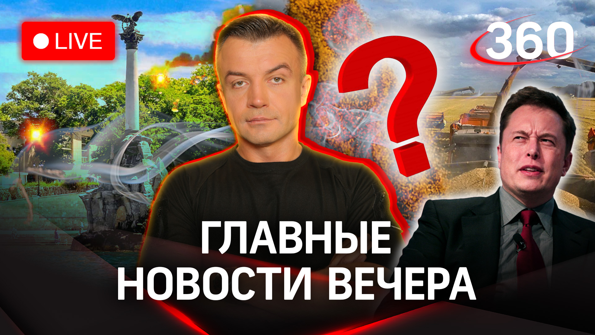 Атака дронов на Севастополь. Зерновая сделка под вопросом. Маск обвинил США в лицемерии | Шестаков