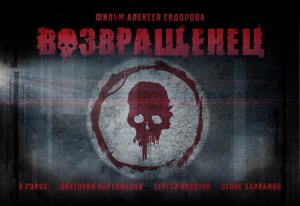 Возвращенец - короткометражный фильм - режиссер Алексей Сидоров - черная комедия/хоррор - 2022