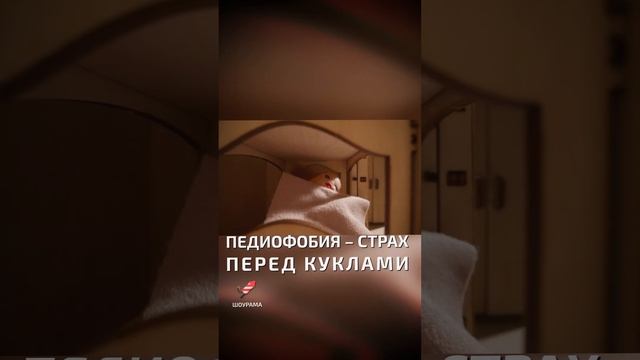 Педиофобия – страх перед куклами  - необычные фобии людей