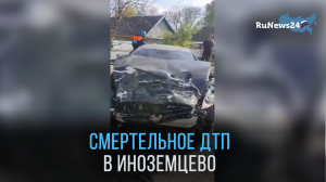 Смертельное ДТП в Иноземцево