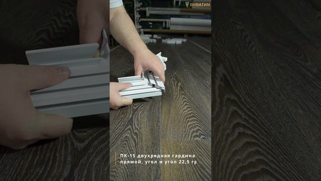 #shorts Соединитель (все виды) для карнизного профиля ПК-15 (двухрядная гардина)