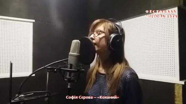 Софія Сєрова – «Коханий». Школа-майстерня фестивалю «Червона рута» смотреть онлайн