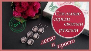 Стильные серьги своими руками. Как сделать серьги.