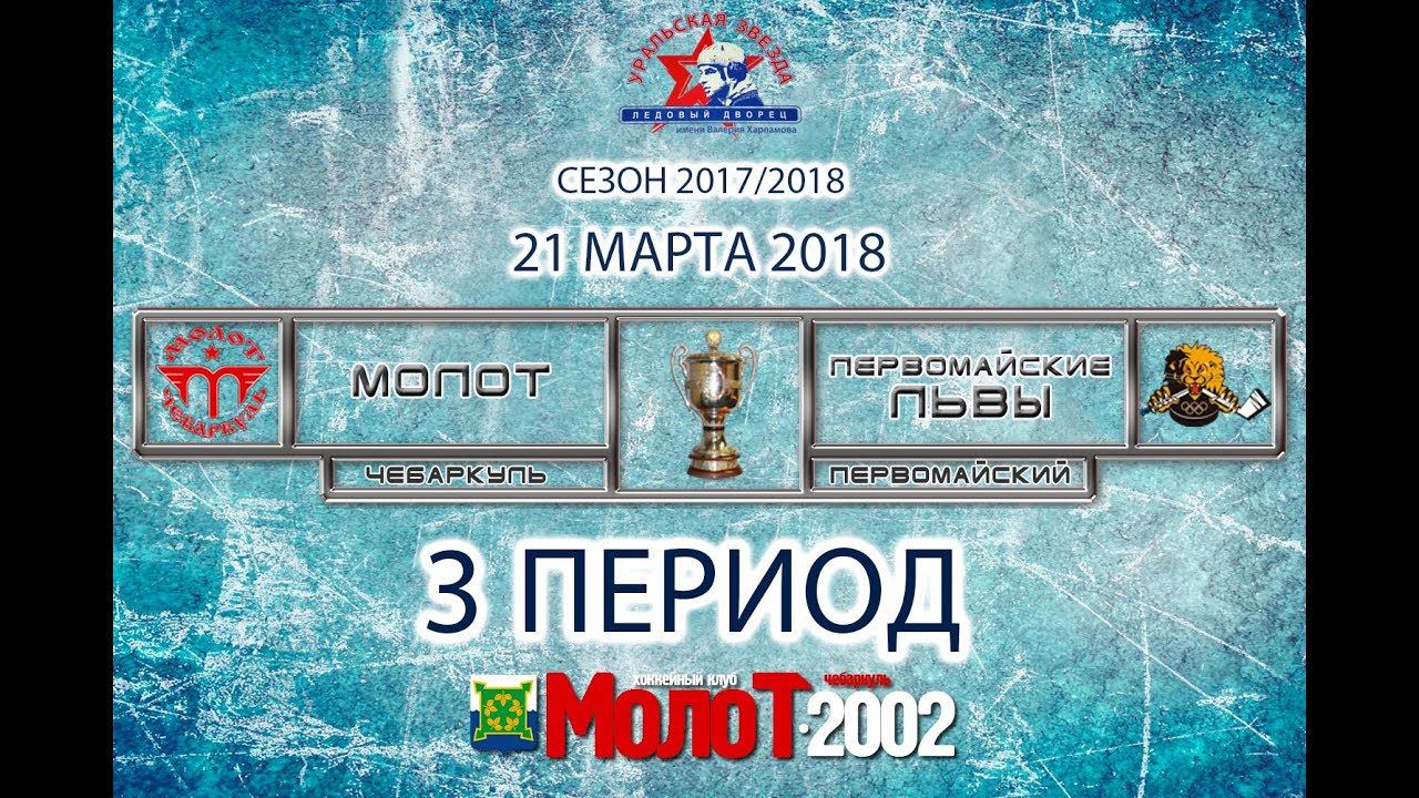 ХК "МОЛОТ"01-02 Чебаркуль - ХК "ПЕРВОМАЙСКИЕ ЛЬВЫ"01-02 Первомайский. 3 период