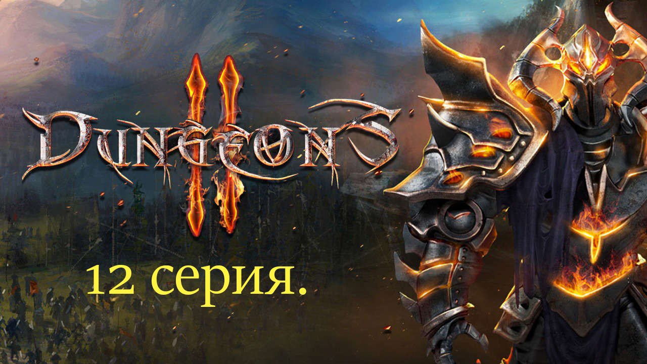 Dungeons II. 12 серия. Север забывает.