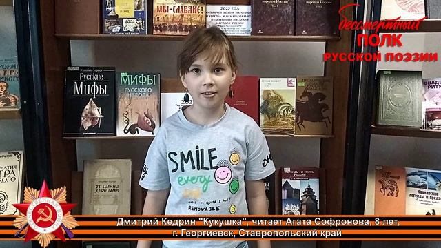 Дмитрий Кедрин "Кукушка", читает Агата Софронова, 8 лет, г. Георгиевск, Ставропольский край