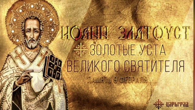 Иоанн Златоуст